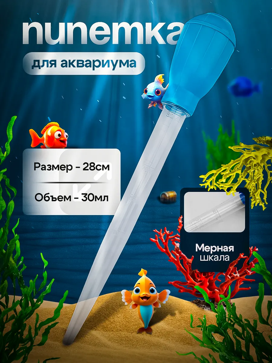 пипетка для аквариума