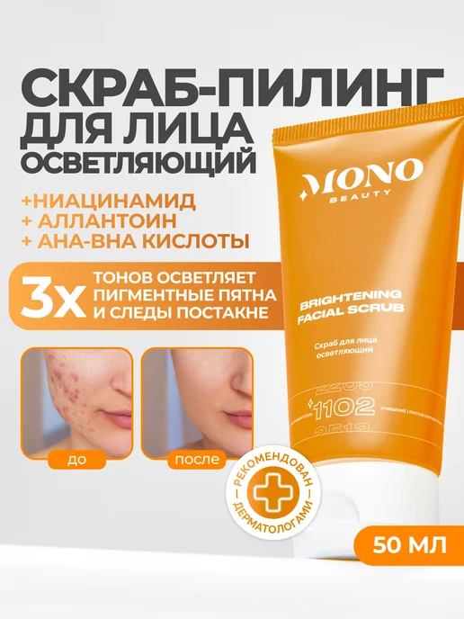 MonoBeauty Скраб - пилинг для лица осветляющий с ниацинамидом и миндаль…, вариант