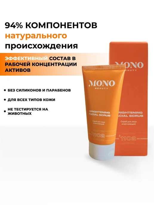 MonoBeauty Скраб - пилинг для лица осветляющий с ниацинамидом и миндаль…, вариант, фото 8