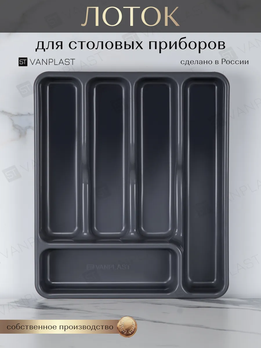 Лоток для столовых приборов в ящик