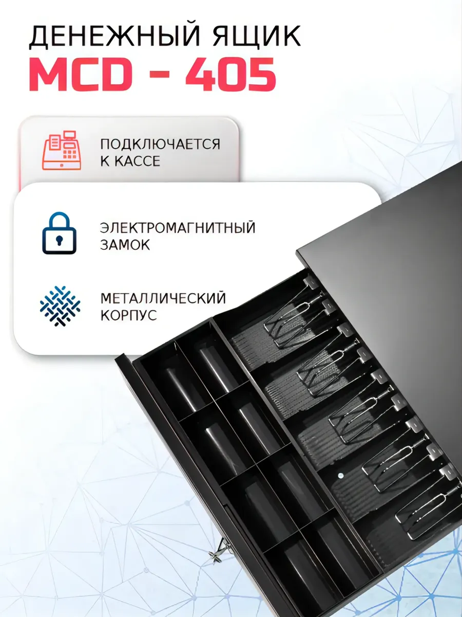 Кассовый ящик для денег MCD-405 (RJ11, автооткрытие)