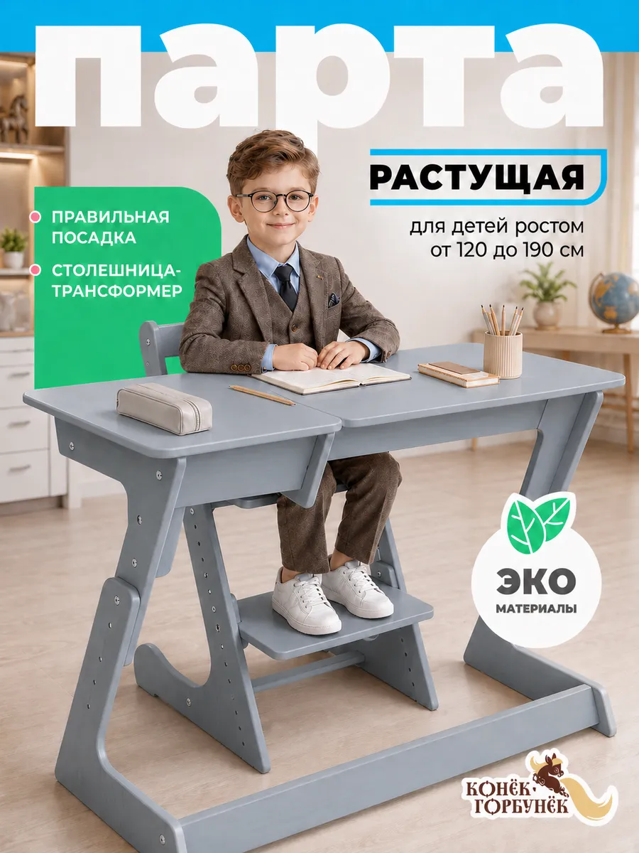 Растущая парта для школьника