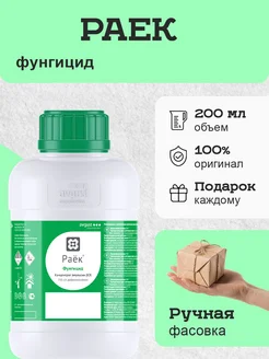 Фунгицид Раёк 200мл 303869772 купить за 855 ₽ в интернет-магазине Wildberries