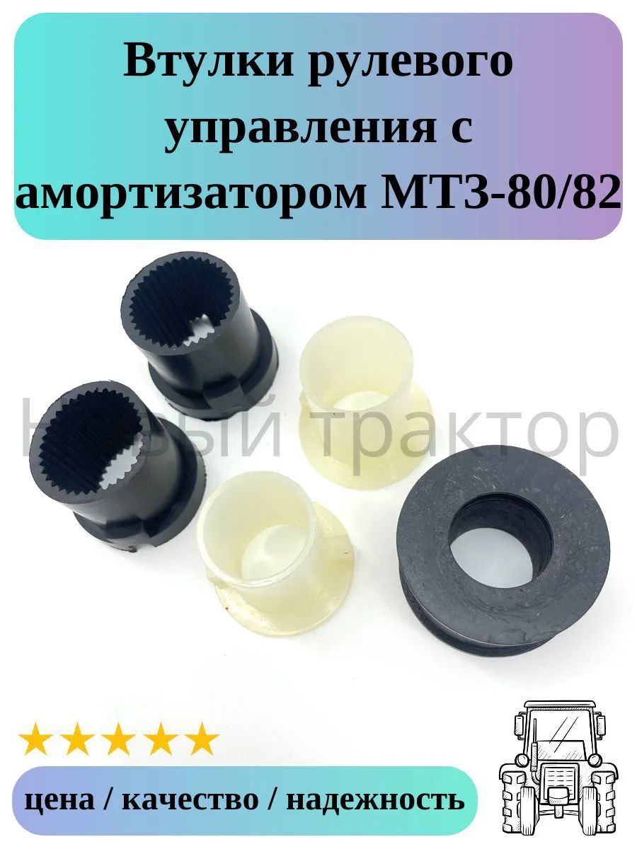 Втулки привода рулевого управления с амортизатором МТЗ-80/82