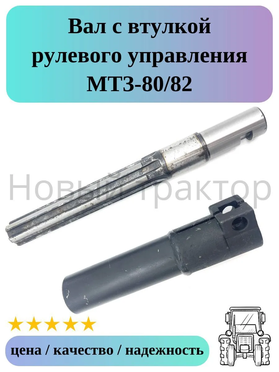 Вал и втулка рулевого управления МТЗ-80 82