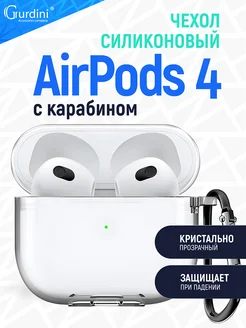 Силиконовый кейс чехол на наушники Airpods 4 с брелком Gurdini 303874301 купить за 270 ₽ в интернет-магазине Wildberries