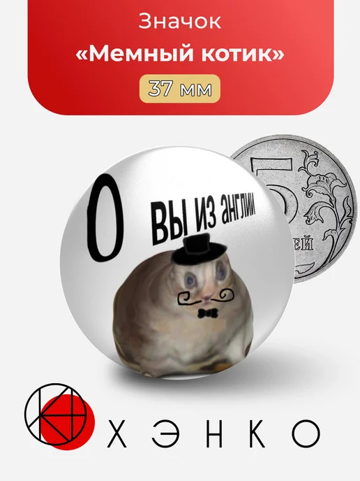 Мем Котик "О, Вы из Англии?" Значок