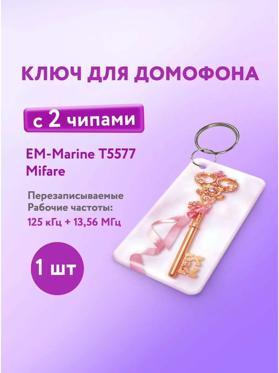 Ключ для домофона с двумя чипами, Em-Marine и Mifare, 1 шт.