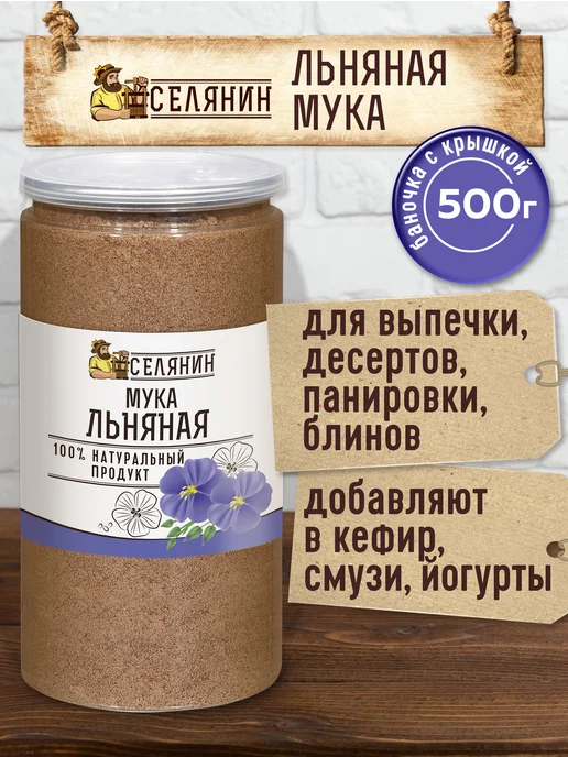 СЕЛЯНИН Клетчатка льняная для похудения 500гр, 500 г, фото 4