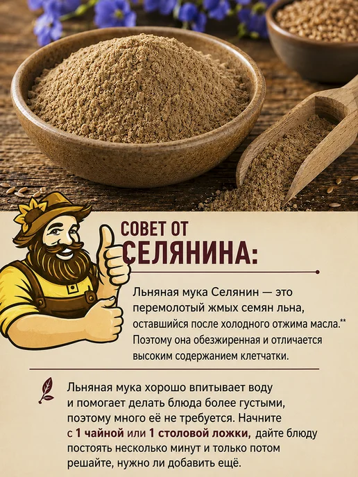 СЕЛЯНИН Клетчатка льняная для похудения 500гр, 500 г, фото 6