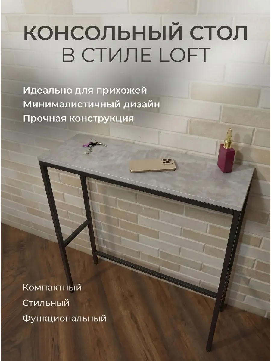 Столик консольный 80*85