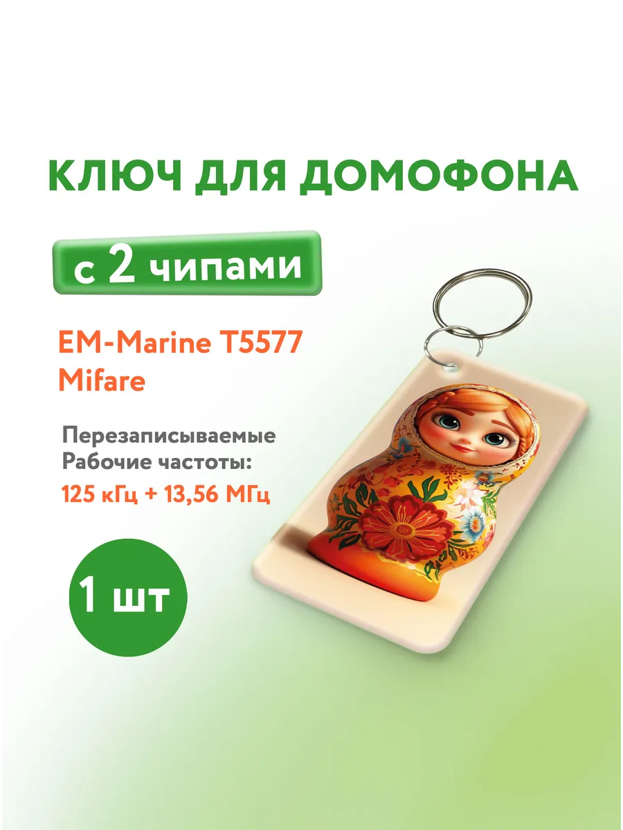 Ключ для домофона с двумя чипами, Em-Marine и Mifare, 1 шт.