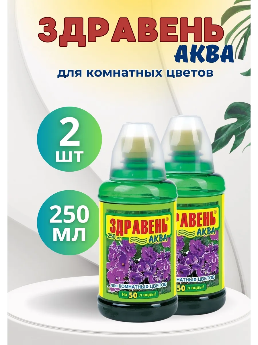 Здравень Аква удобрение для комнатных цветов 250мл *2шт