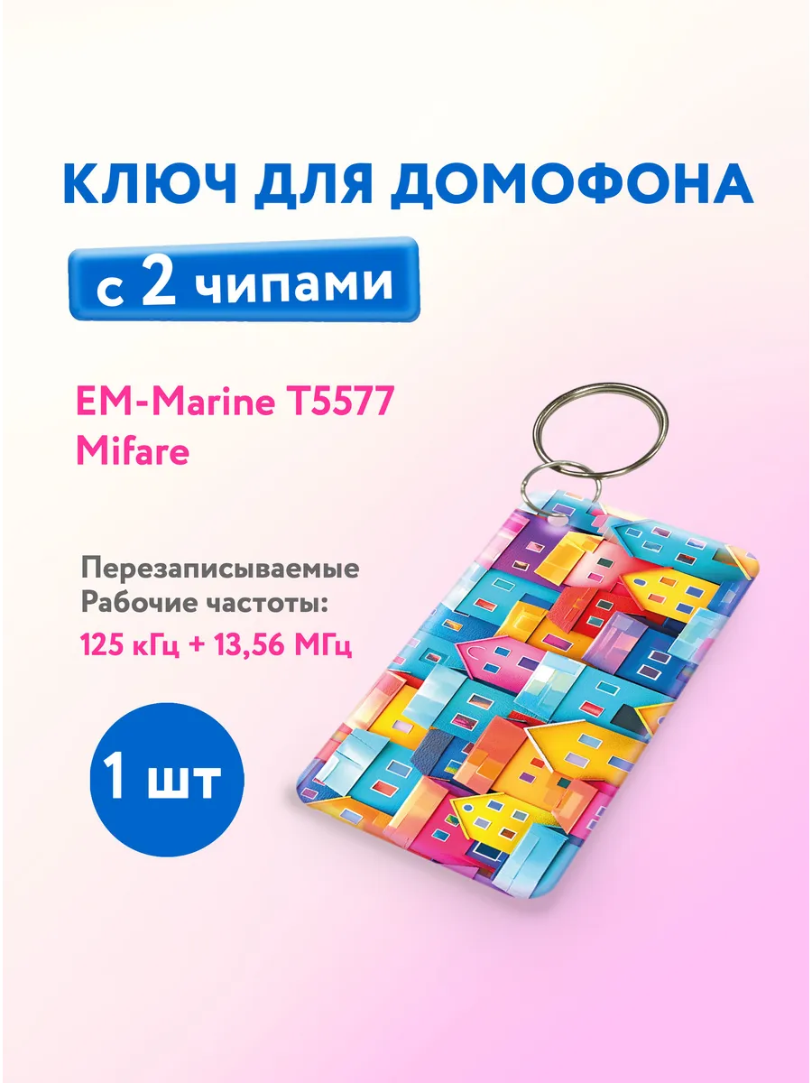 Ключ для домофона с двумя чипами, Em-Marine и Mifare, 1 шт.