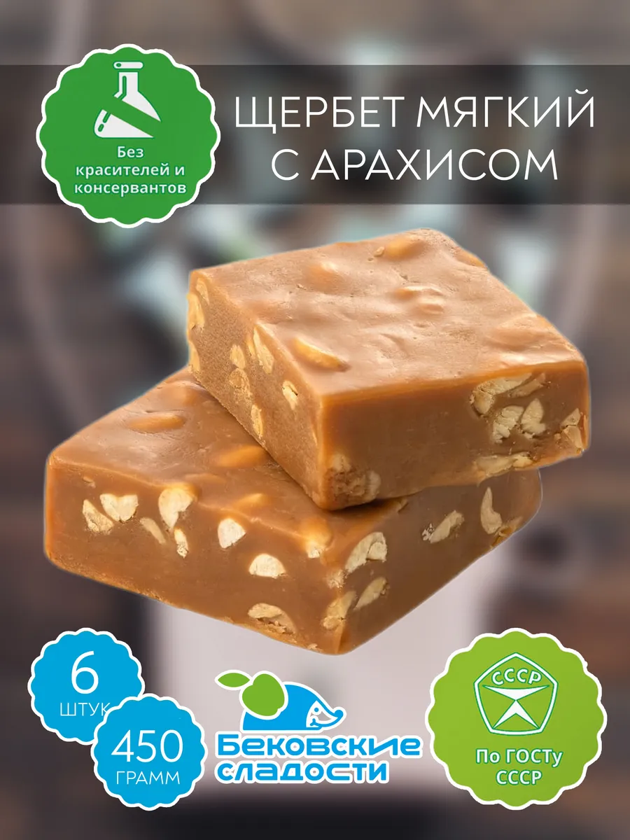 Щербет мягкий с арахисом Бековский, 6 шт 450 гр