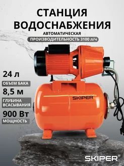 Насосная станция для воды автоматическая Skiper 303889156 купить за 6 491 ₽ в интернет‑магазине Wildberries