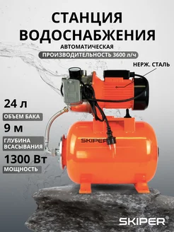 Насосная станция JET1300M-PRO Skiper 303889158 купить за 7 476 ₽ в интернет‑магазине Wildberries