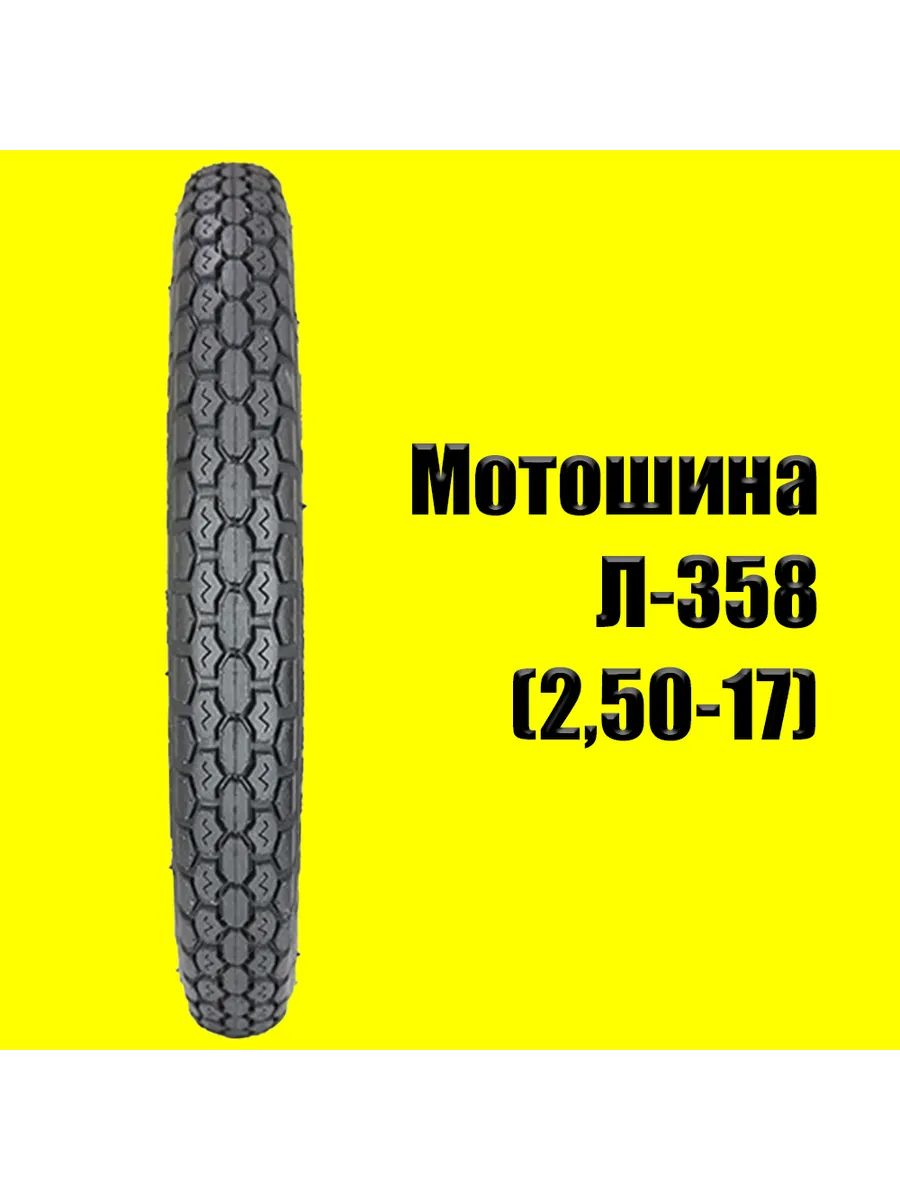 мотошина 2,50-17 38P Л-358