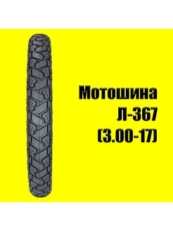 мотошина 3,00-17 45P Л-367 Петрошина 303889450 купить за 3 141 ₽ в интернет‑магазине Wildberries