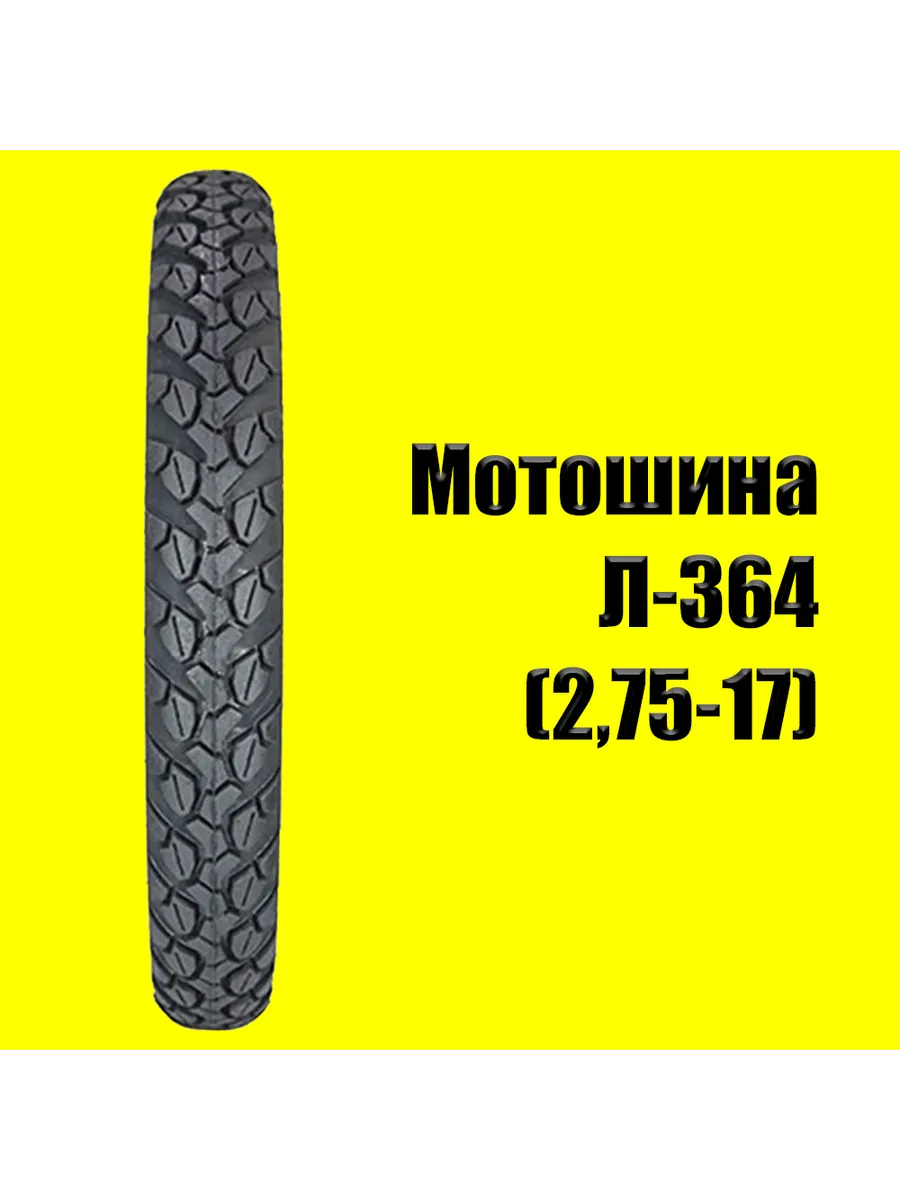 мотошина 2,75х17 Л-364