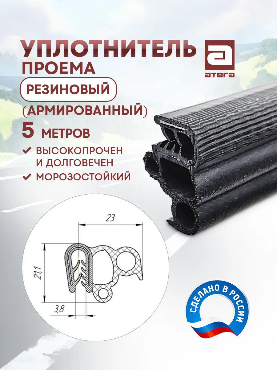 Уплотнитель проема двери. Резиновый (армированный). 5 метров