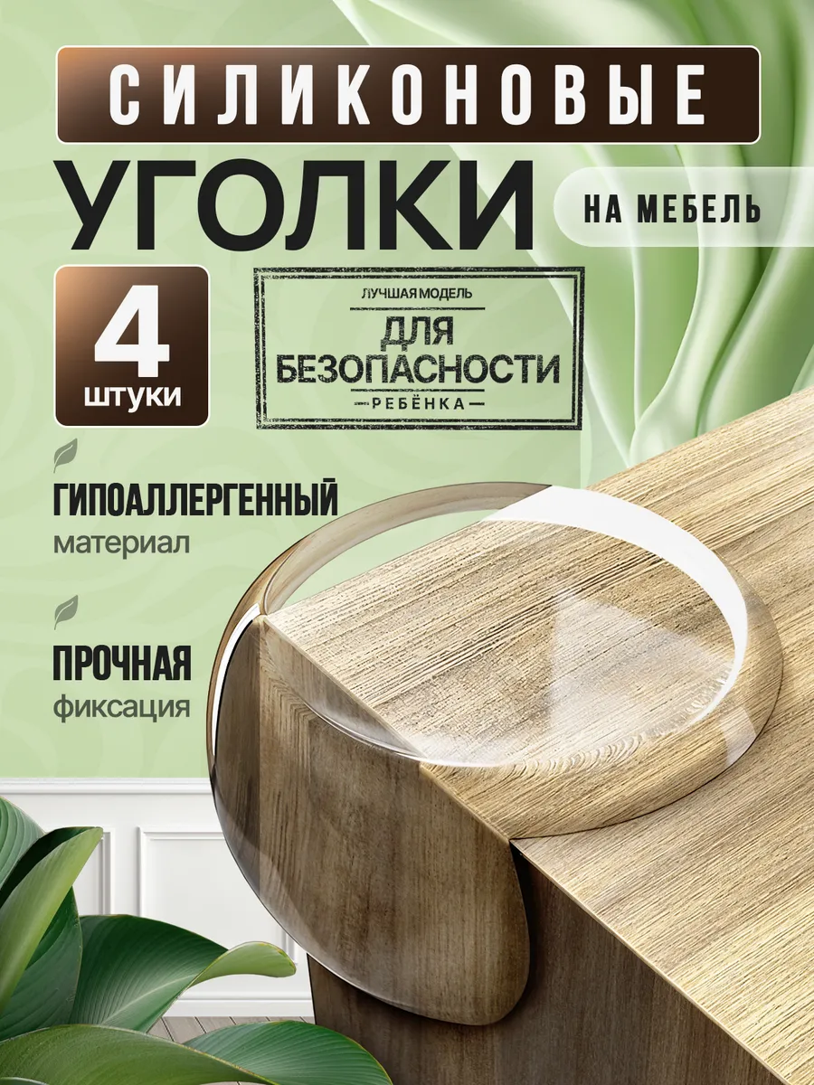 Силиконовые уголки на мебель защита углов дети накладки