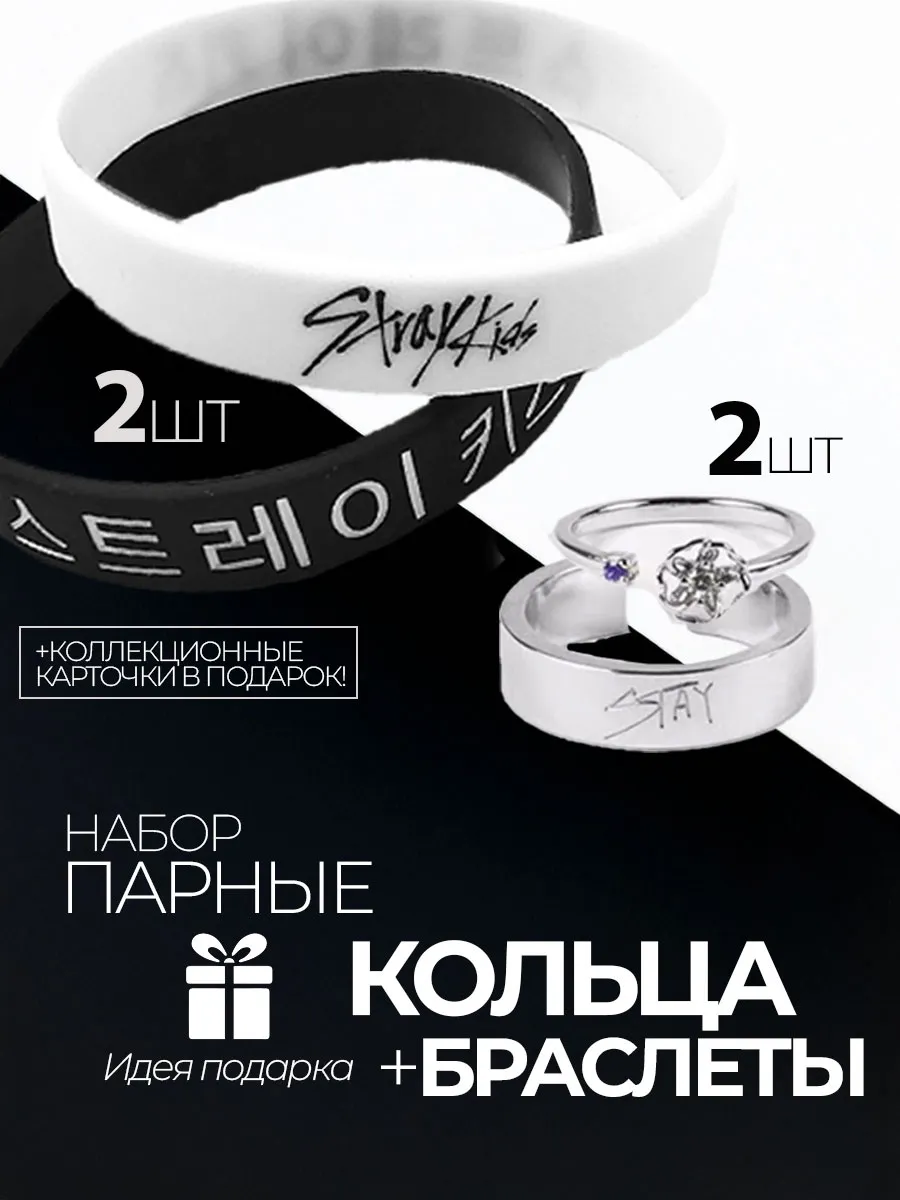 Парные кольца Stray kids и браслеты Стрэй кидс K-pop