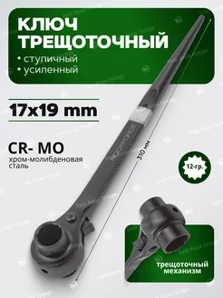 Ключ трещоточный ступичный усиленный 17х19 мм Rockforce 303892619 купить за 562 ₽ в интернет-магазине Wildberries