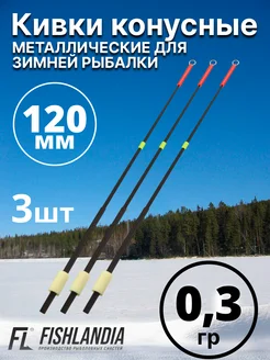 Кивки для зимней рыбалки металлические 120 мм 0.3 гр - 3 шт FISHLANDIA 303892986 купить за 406 ₽ в интернет-магазине Wildberries