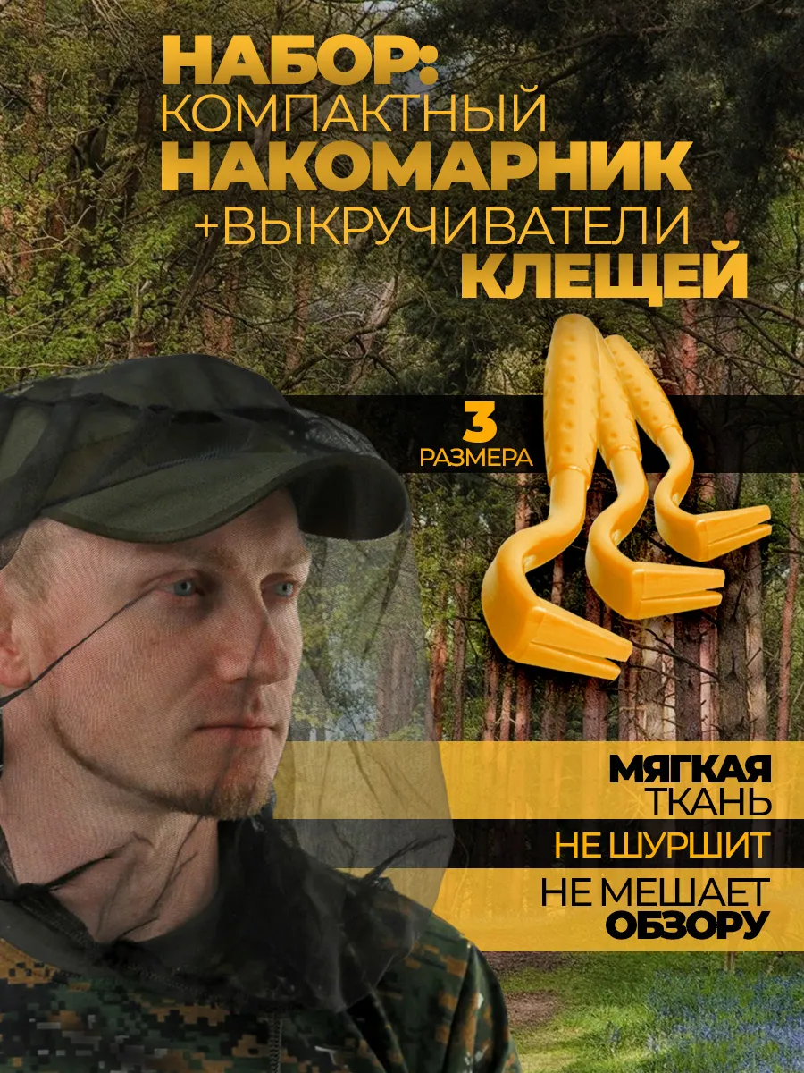 Накомарник москитная сетка на голову и клещекрут