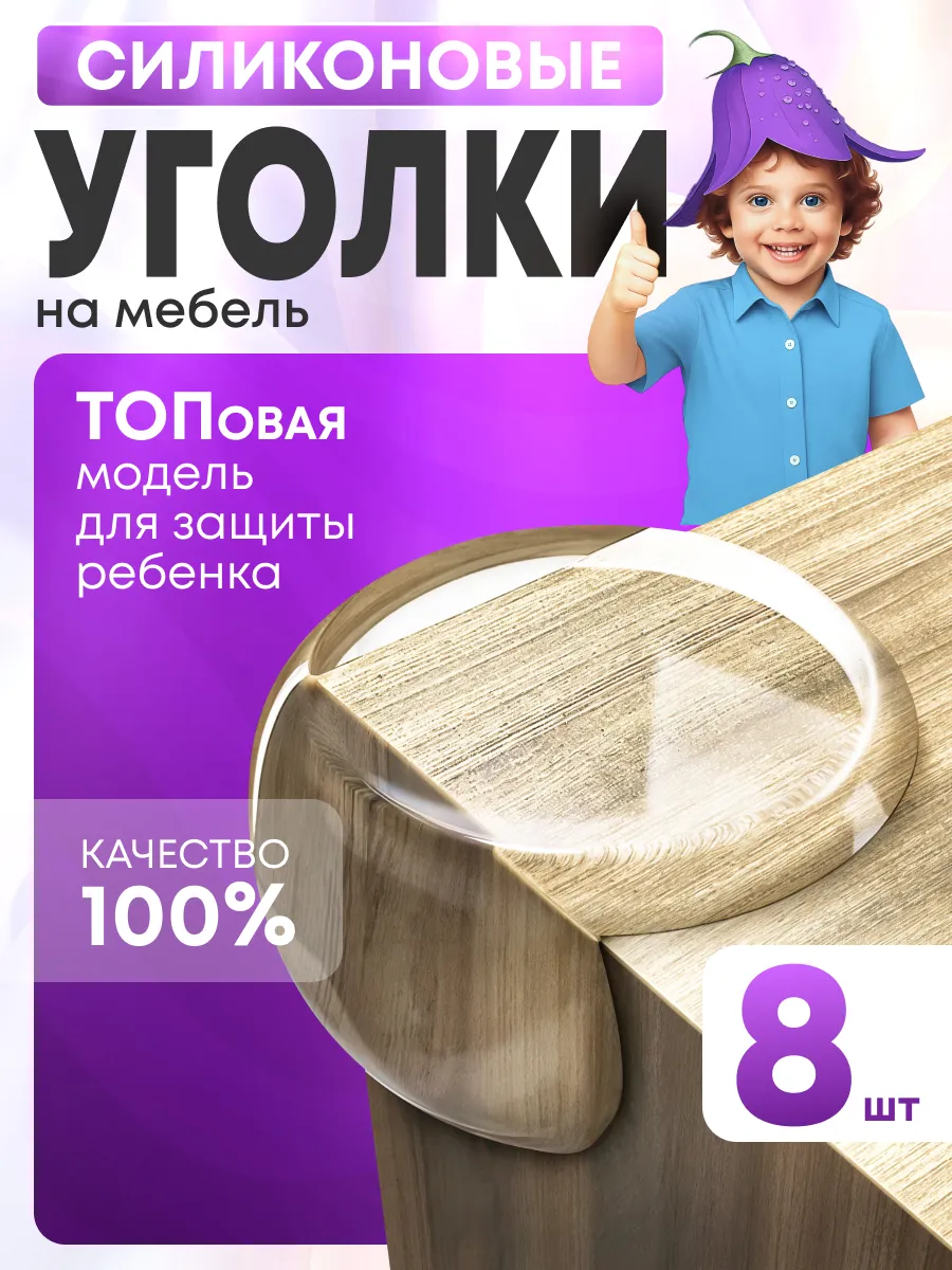 Силиконовые уголки на мебель защита углов дети накладки