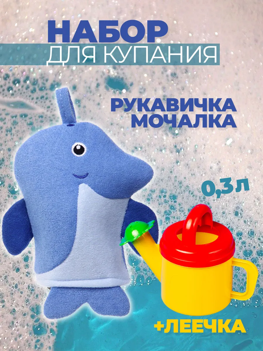 Детская губка, мочалка рукавичка и лейка детская