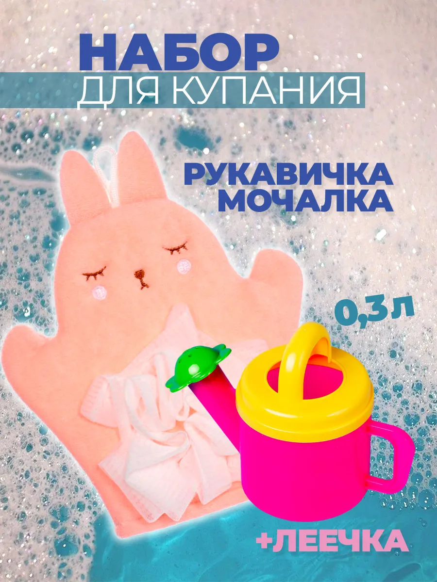 Детская губка, мочалка рукавичка и лейка детская