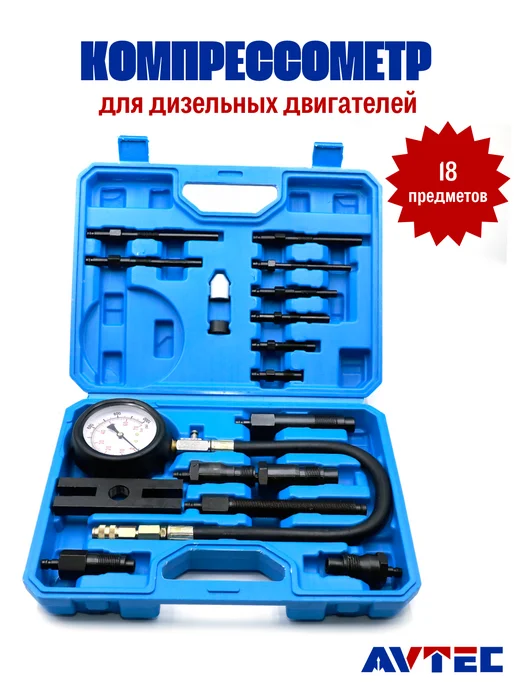 Avtec Компрессометр для дизельных двигателей с насадками, вариант