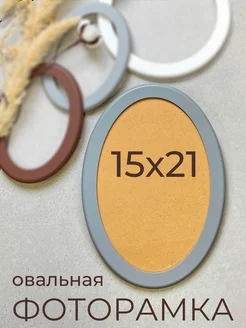 Фоторамка рамка овальная для фото из МДФ 15х21 Мастер Рио 303895944 купить за 597 ₽ в интернет-магазине Wildberries