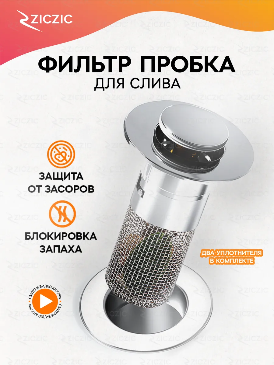 Пробка для ванной с фильтром