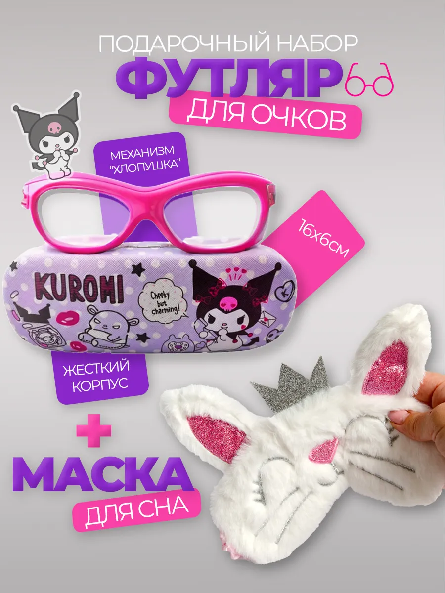 Футляр чехол для очков детский и маска для сна