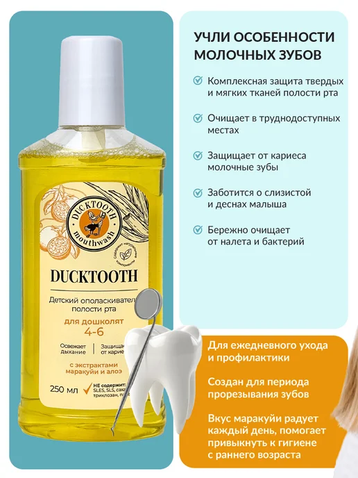 Ducktooth Ополаскиватель для рта детский 4-6 лет с ксилитом, желтый, фото 3