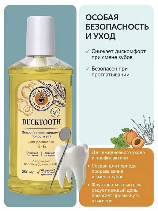 Ducktooth Ополаскиватель для рта детский 4-6 лет с ксилитом, желтый, фото 4