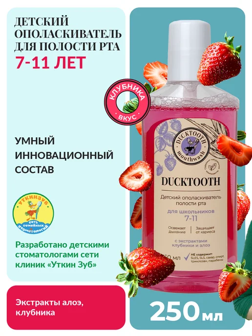 Ducktooth Ополаскиватель для рта детский 7-11 лет, красный