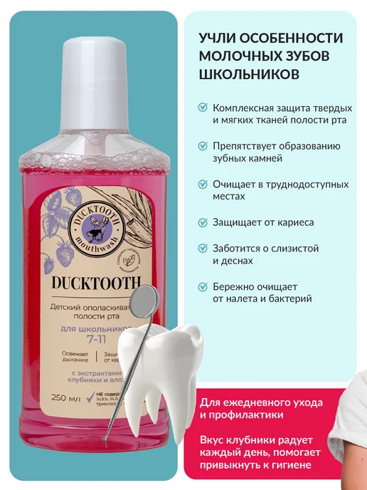 Ducktooth Ополаскиватель для рта детский 7-11 лет, красный, фото 3