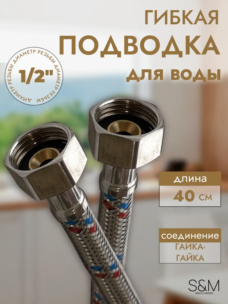 Гибкая подводка для воды 40 см гайка-гайка S&M