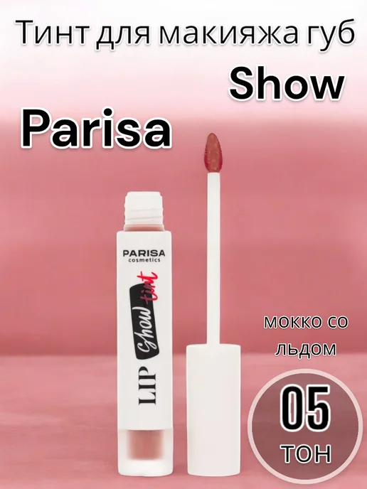 PARISA COSMETICS Тинт для губ тон 05, коричневый