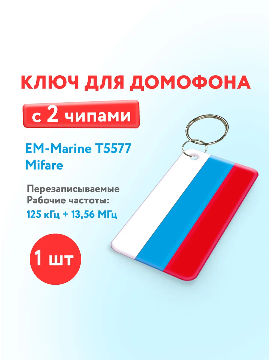 Ключ для домофона с двумя чипами, Em-Marine и Mifare, 1 шт.