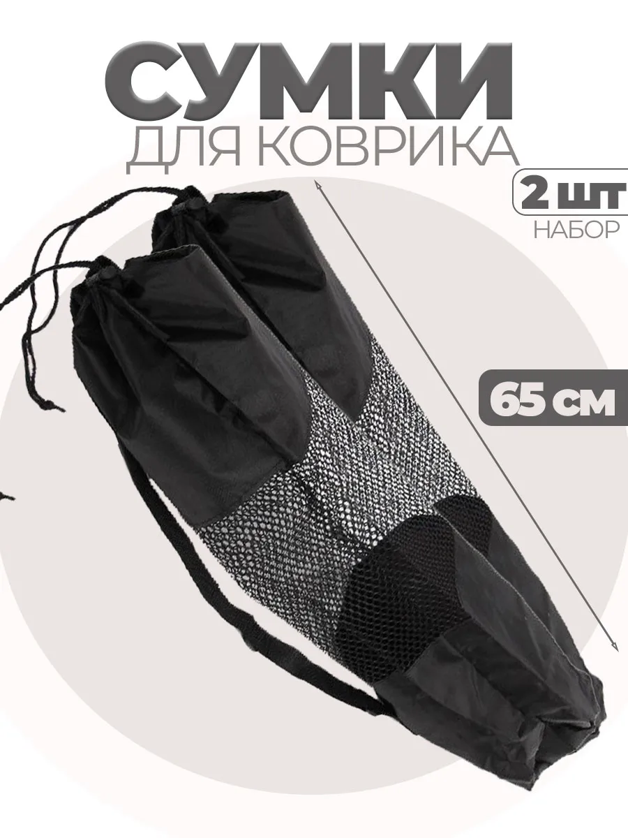 Сумка чехол для коврика йога фитнес гимнастика