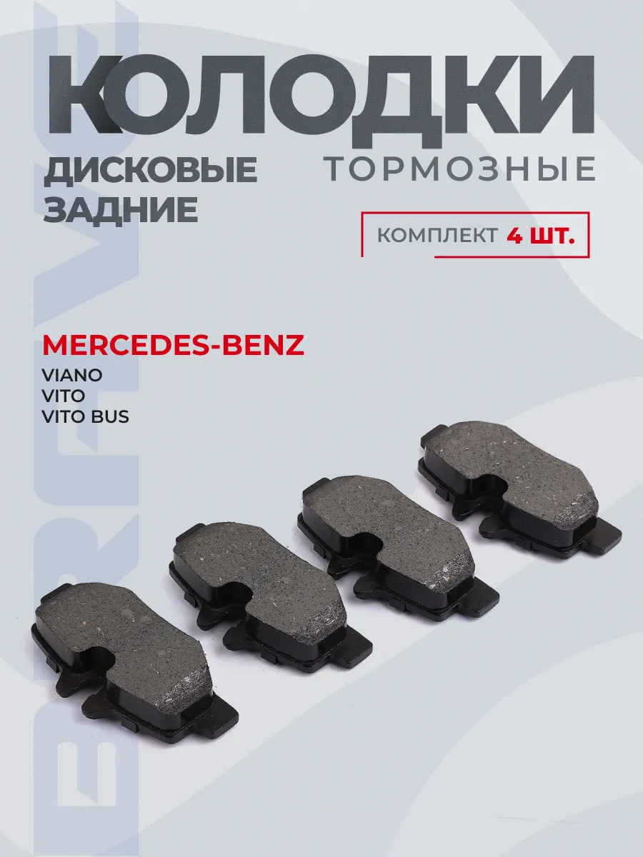 Колодки тормозные задние Mercedes VIANO, VITO W639