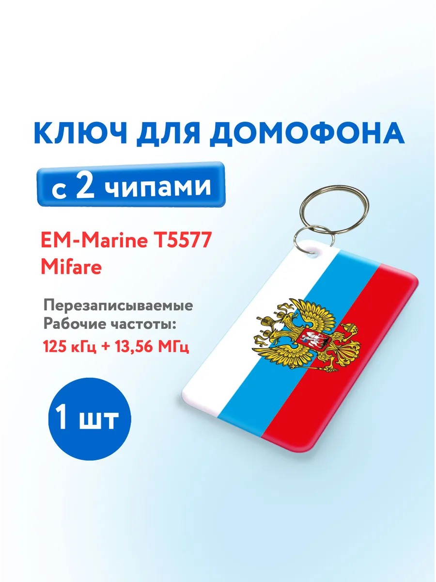 Ключ для домофона с двумя чипами, Em-Marine и Mifare, 1 шт.