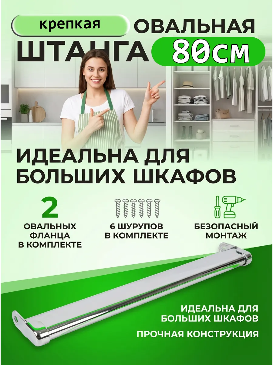 Штанга в шкаф 80 см овальная