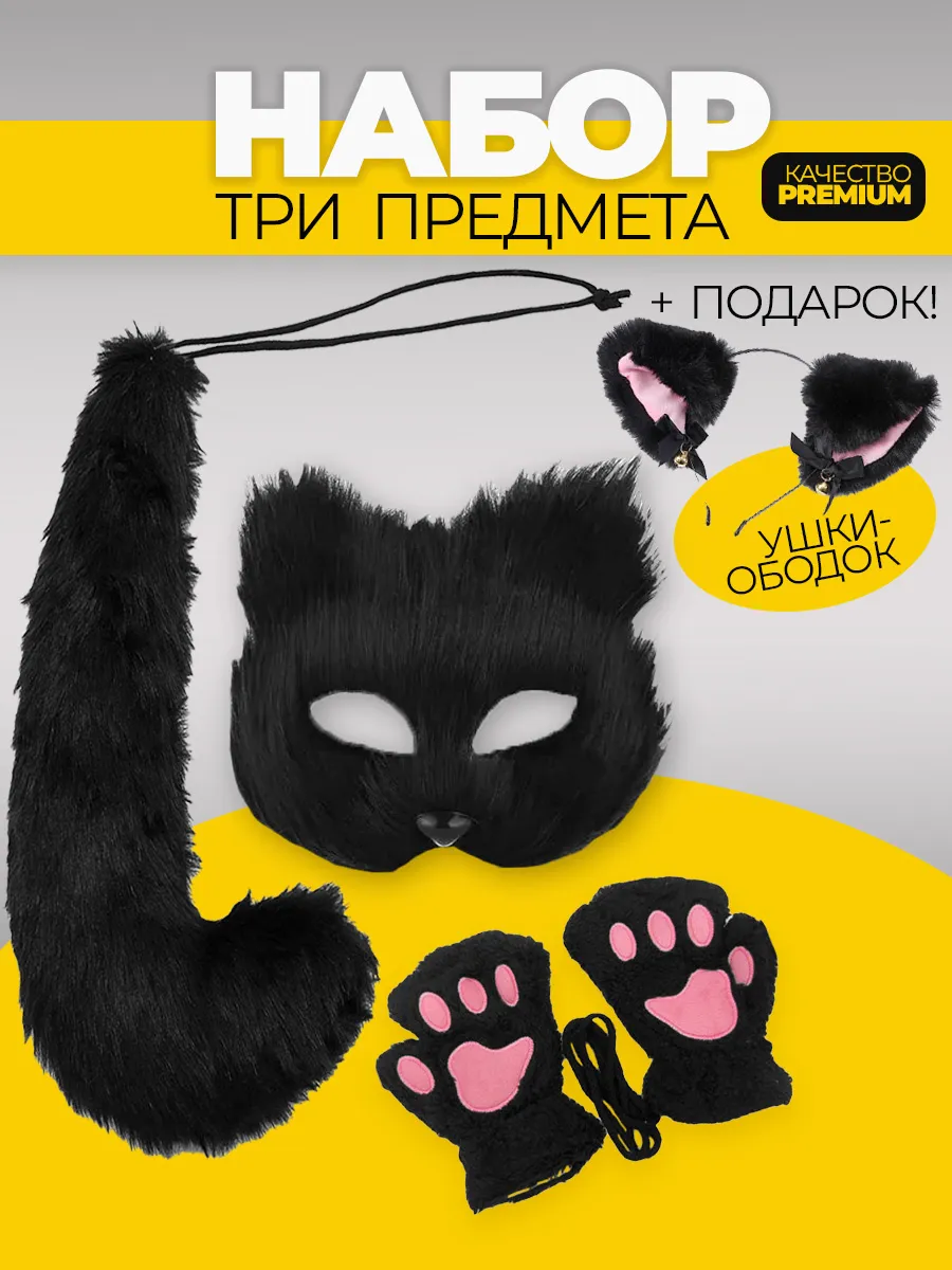 Набор для квадробики маска лапки, ушки и хвост кошки
