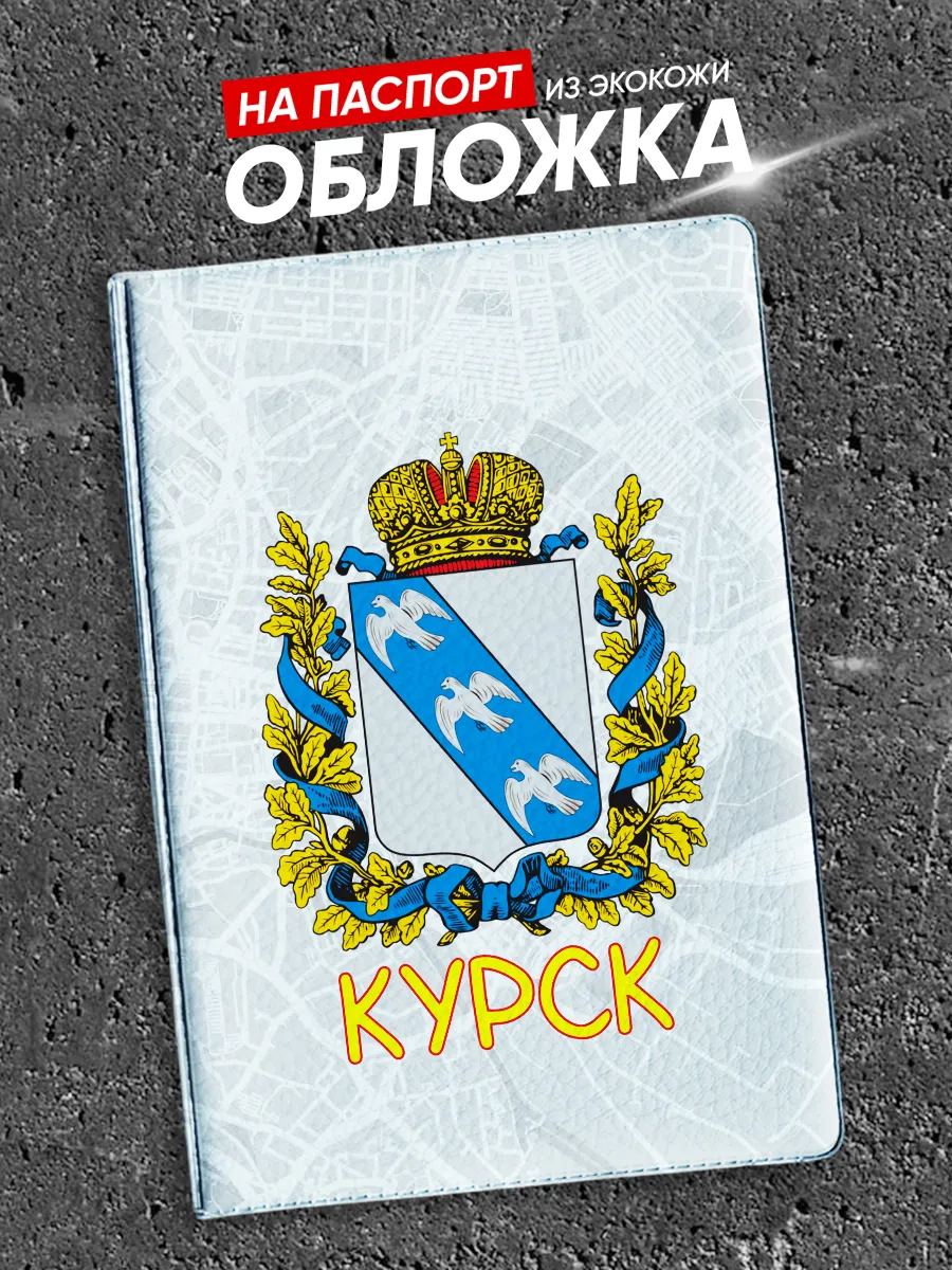 Обложка на паспорт с принтом Курск герб